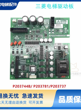 三菱电梯驱动板P203744B000G01 G03 P203781/P203737B000G01 全新