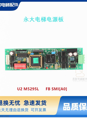 永大电梯电源板U2 M5295L永大电梯配件FB SMI[A0]称重超载板 现货
