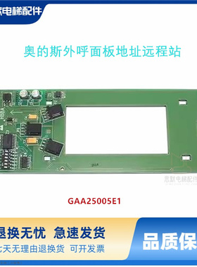 奥的斯电梯外呼面板地址远程站GAA25005E1原厂现货正品实拍保质