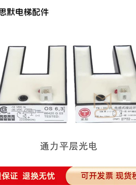 适用于通力平层光电Kone通力U型感应器/KM86420G03 DS-25(PNP)