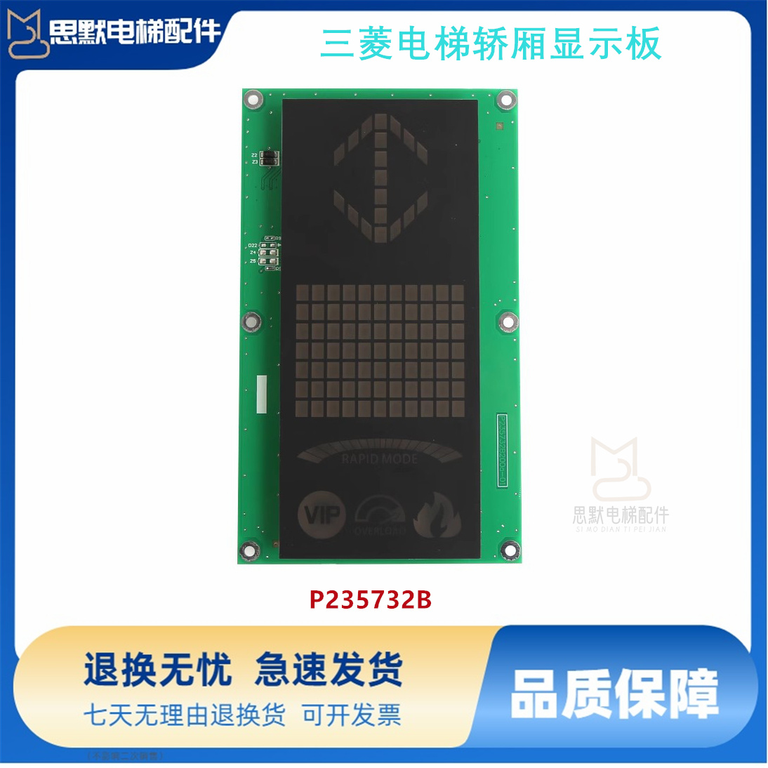 三菱电梯轿厢显示板P235732B000G02L02 G01L01 G92L01配件