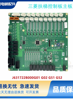 三菱K型扶梯控制板主板J631723B J631722B000G01 G02 G51 G52原装