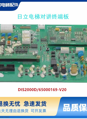 日立电梯对讲终端板DIS2000D/65000169-V20/65000153-V20全新原装