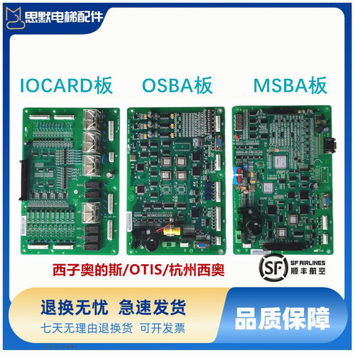 西子奥的斯/OTIS/杭州西奥 OSBA主板 MSBA主板IOCARD现货