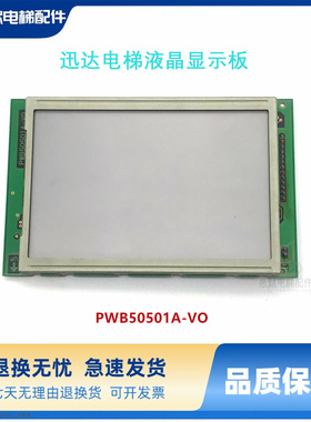 迅达电梯配件液晶显示板 PWB50501A-VO IM-50501H-2 现货出售质保
