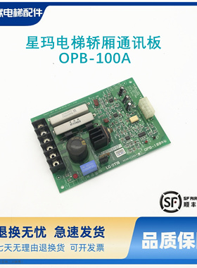 电梯配件星玛电梯轿厢通讯板OPB-100A AEG02C265*DPB-100A原装新