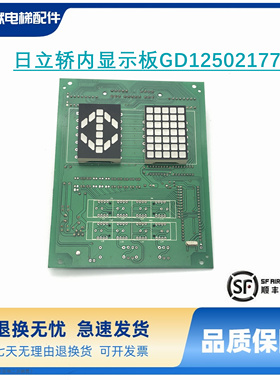 日立电梯轿厢显示板GD12502177单显双显轿内操纵箱方形数显板配件