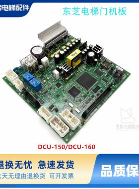 东芝电梯CV150/160/320门机板DCU-150/150A/DCU-160 /160A/160G