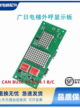 CAN-BUSC-V3.0全新广日电梯外呼显示板V4.1红光点阵外召楼层显示