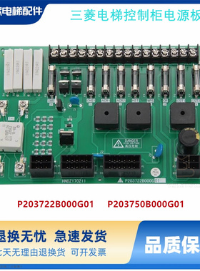 电梯电源板P203722B000G01 P203750B000G01适用于三菱 全新现货