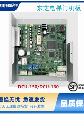 东芝电梯CV150 160 320 门机板 DCU-150 150A DCU-160 160A 160G