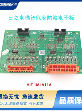 日立电梯 HIT-IIA V1.2 HIT-IIAI V1.1智能安防箱电子板