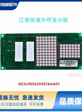奥的斯YA3J23709A3江南快速外呼显示板NCA/NDA20307AAA01全新原装