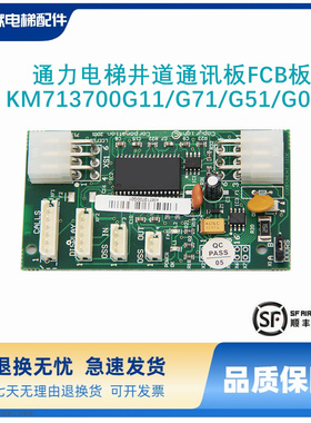 通力电梯配件井道通讯板FCB板KM713700G11/G71/G51/G01全新 现货