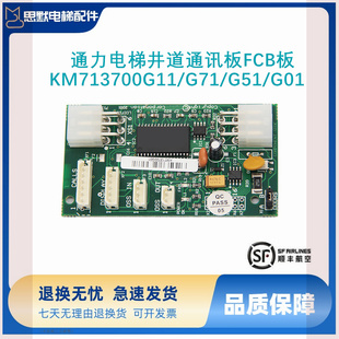 通力电梯配件井道通讯板FCB板KM713700G11/G71/G51/G01全新 现货