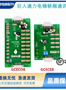 巨人通用电梯轿厢通讯板GCECOB/GCECEB轿内扩展板 GPS33E原装现货