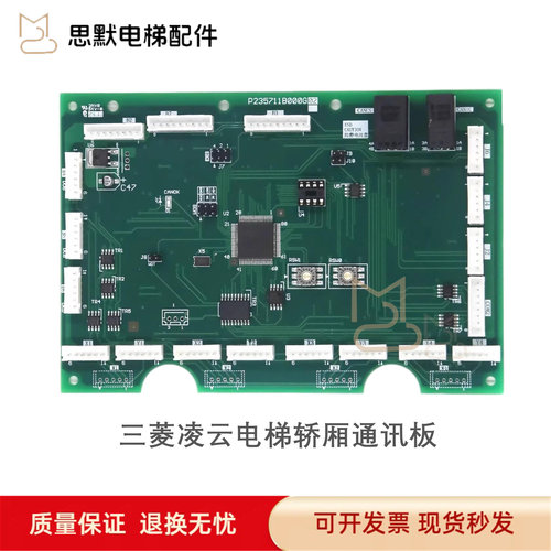 三菱电梯轿内指令板P235711B000G02凌云轿厢通讯板P235741B000G02