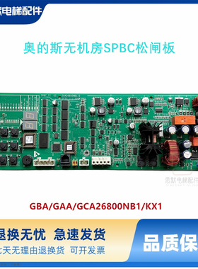 奥的斯电梯SPBC无机房松闸板 GCA/GAA/GBA26800KB1/NB1/2/3现货