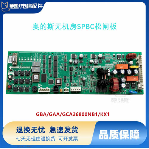奥的斯电梯SPBC无机房松闸板 GCA/GAA/GBA26800KB1/NB1/2/3现货