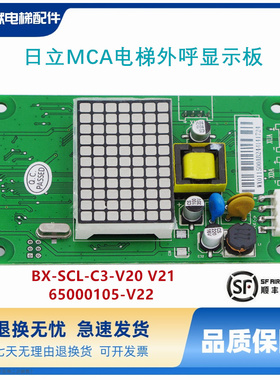 日立MCA电梯外呼显示板BX-SCL-C3-V20 V21 65000105-V22外招SCLC3