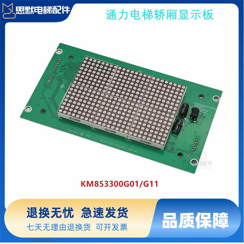 适用通力电梯轿厢显示板KM853300G01/G11KM50017283G01 853300H14