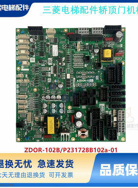 三菱电梯配件轿顶门机板ZDOR-102B/P231728B102a-01原装现货