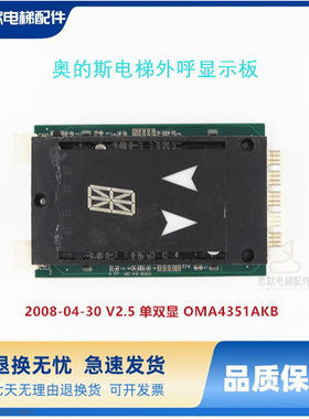 奥的斯电梯外呼显示板 2008-04-30 V2.5 单显 OMA4351AKB双显现货