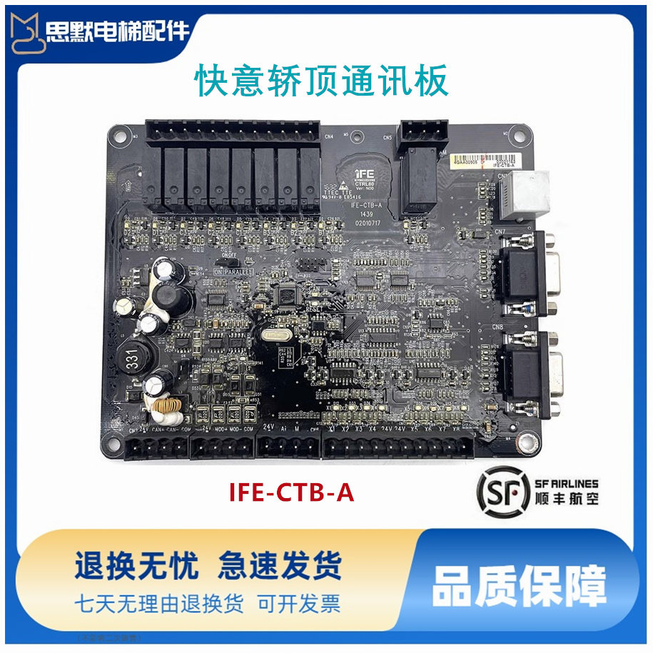 东莞快意电梯 默纳克 轿厢 通讯 轿顶板IFE-CTB-A线路板全新原装