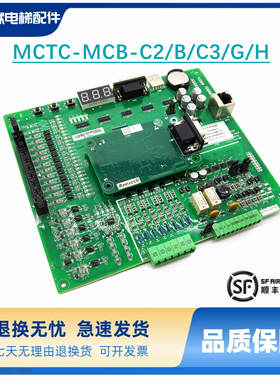 默纳克主板MCTC-MCB-C2/B/C3/G/H/K1一体机NICE3000+变频器主板新