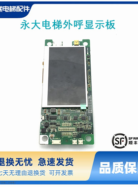 永大电梯外呼显示板BHLAN-LCD-(A0) DD015849 A3N57194液晶外招板