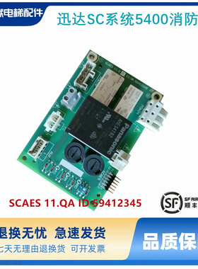 迅达电梯SC系统5400电梯消防板SCAES 11.QA ID 59412345 现货全新