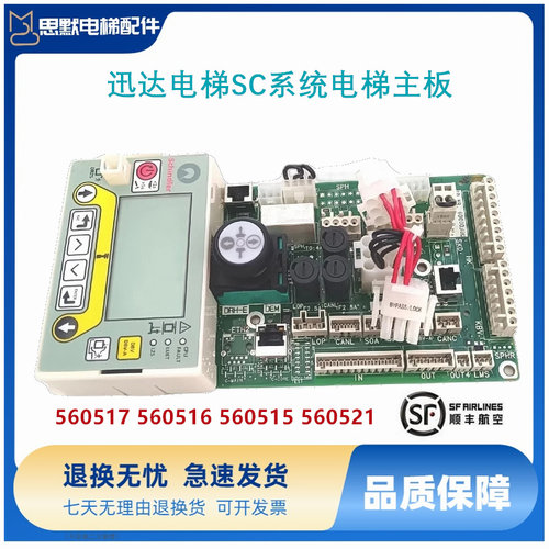 SC系统5400 5500电梯主板 560517 560516 560515 560518现货秒发