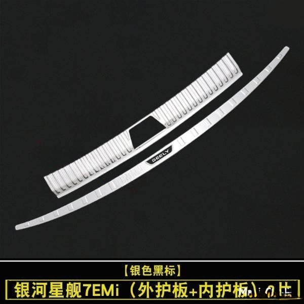 25款吉利银河星舰7EMi专用后备箱护板改装后杠防护踏板亮条护板