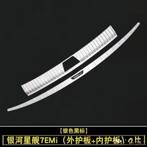 25款吉利银河星舰7EMi专用后备箱护板改装后杠防护踏板亮条护板