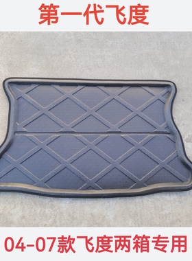 04050607第一代老款飞度两箱专用立体防水后备箱垫后备尾箱软垫子