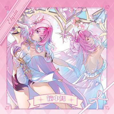 爱莉希雅镜中舞崩坏3同人周边