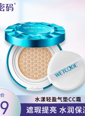 水密码水漾轻盈气垫cc霜强遮瑕持久定妆补水保湿改善暗沉非bb霜