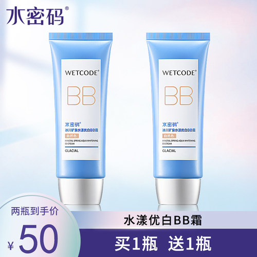 水密码水漾优白bb霜包邮三色任选