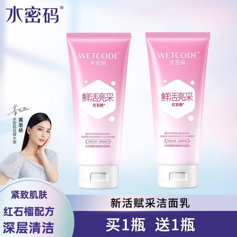 水密码新活抗皱保湿正品洗面奶