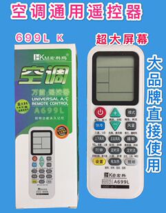 空调通用遥控器 挂机空调空调万能遥控器 设置简单大屏幕 A699L