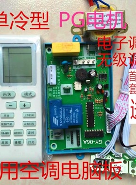 冠远gy739空调电脑板板 电子调速PG电机 单冷通用空调主板电脑板