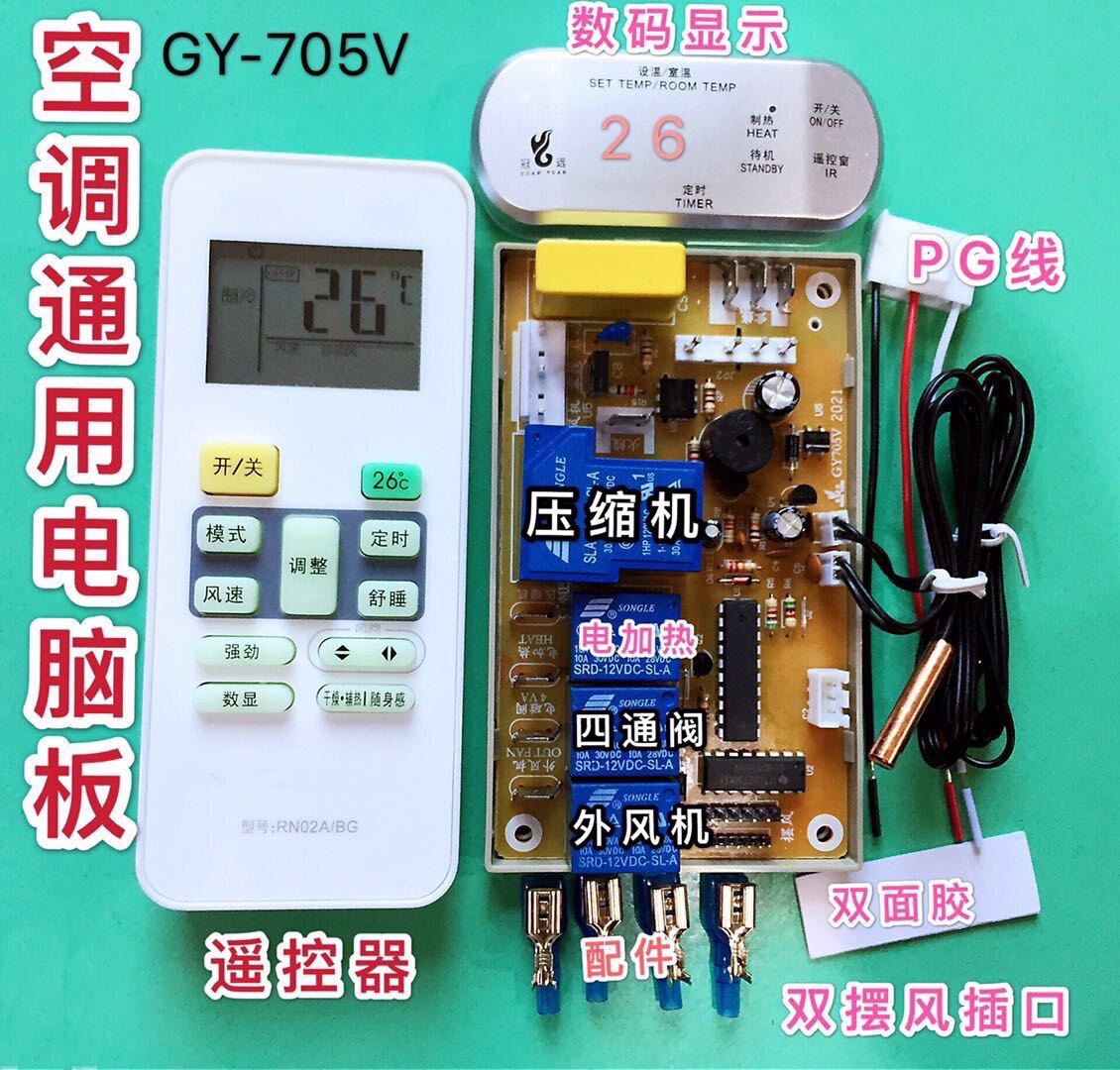 空调电脑版板万能空调通用板改装挂机冷暖型电加热带显示记忆 705