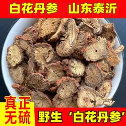 白花丹参山东泰沂特级天然无硫中药材野生莱芜临沂诸城神仙不老丸