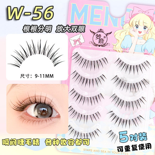 W-56根根分明自然假睫毛