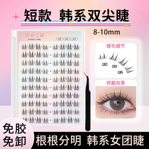 原初之萌韩式双尖免胶水假睫毛