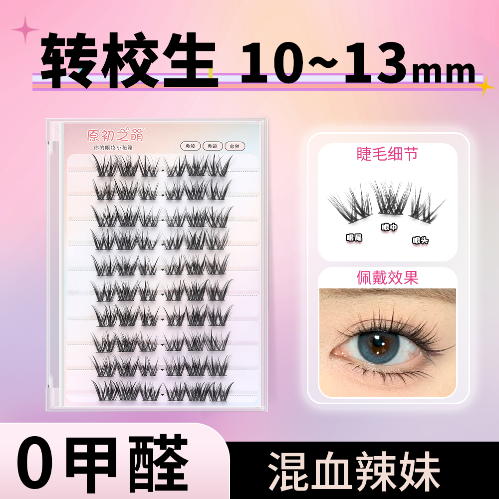 原初之萌混血转校生免胶水假睫毛辣妹浓密单簇仿真分段式欧美上镜