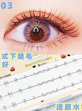魅丽悦FD03分段式假睫毛女下睫毛已剪好自然短款裸妆磨尖下眼睫毛