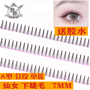梦鹿网红款A型下睫毛仙女睫毛M型嫁接假睫毛梦露超自然仿真仙女