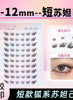 原初之萌8-12mm短款免胶狐系苏妲己假睫毛自然真狐狸眼分段式懒人