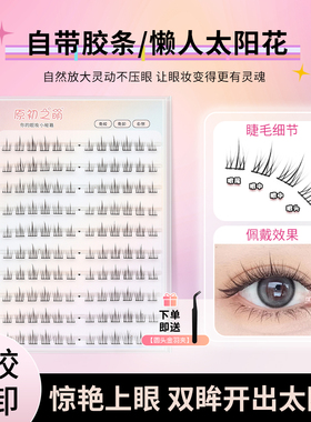 原初之萌免胶水8-9-10mm短款太阳花假睫毛女超自然仿真透明梗自粘